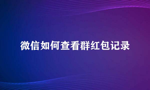 微信如何查看群红包记录