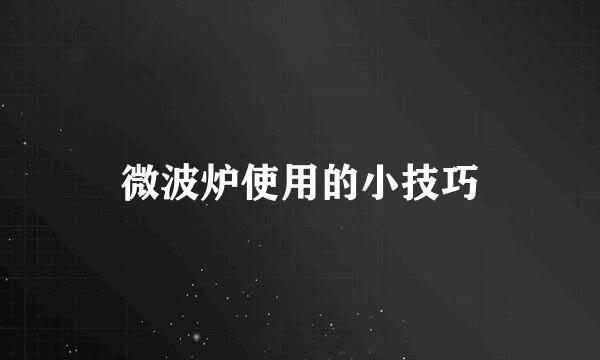 微波炉使用的小技巧