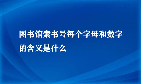 图书馆索书号每个字母和数字的含义是什么