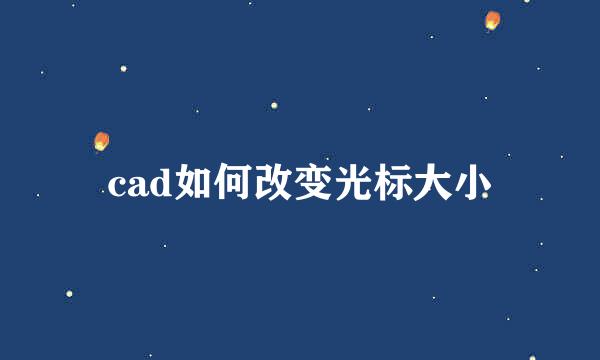 cad如何改变光标大小