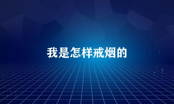 我是怎样戒烟的
