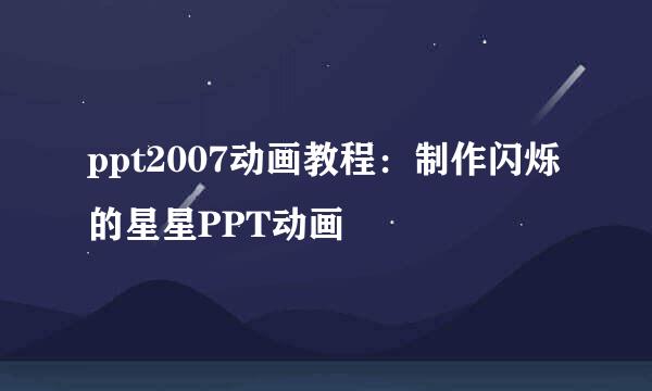 ppt2007动画教程：制作闪烁的星星PPT动画