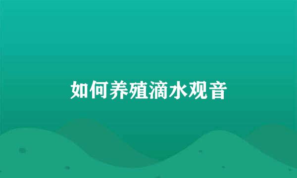 如何养殖滴水观音