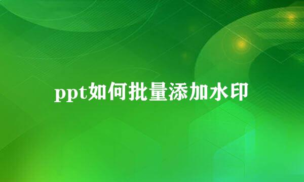 ppt如何批量添加水印