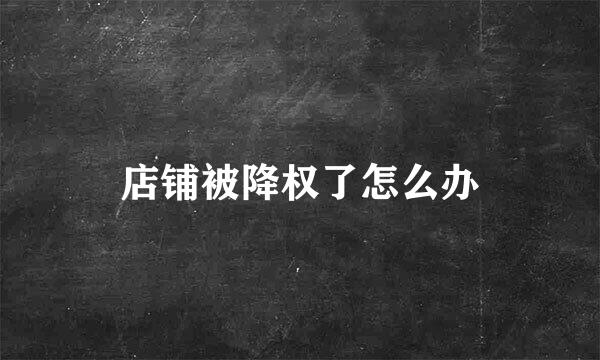店铺被降权了怎么办