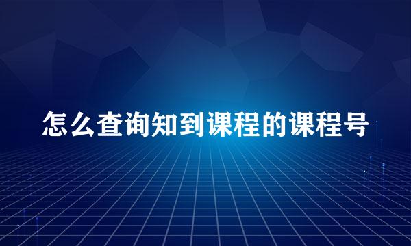 怎么查询知到课程的课程号