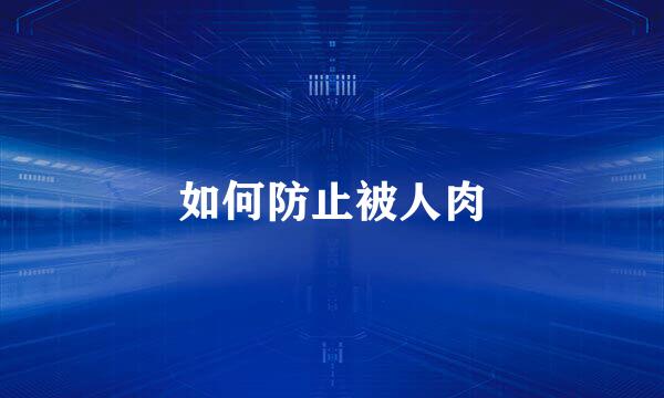 如何防止被人肉