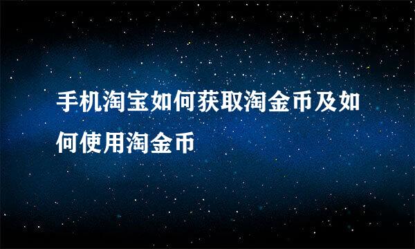 手机淘宝如何获取淘金币及如何使用淘金币