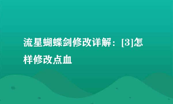 流星蝴蝶剑修改详解：[3]怎样修改点血