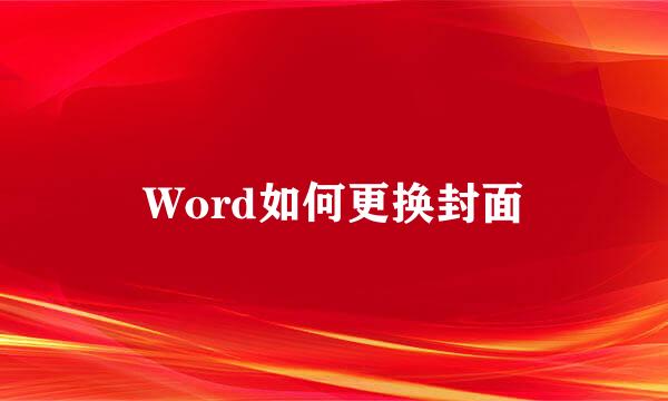 Word如何更换封面
