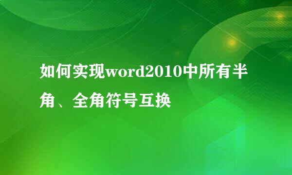 如何实现word2010中所有半角、全角符号互换