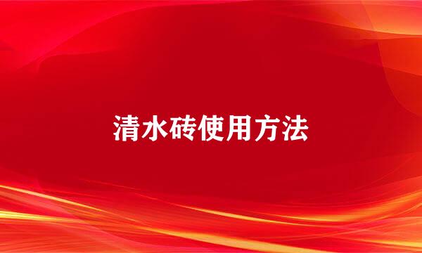 清水砖使用方法