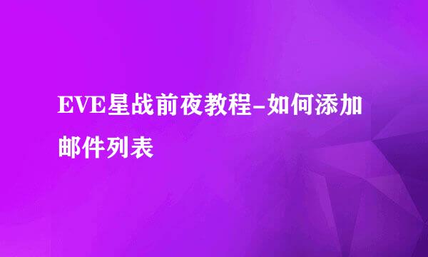 EVE星战前夜教程-如何添加邮件列表