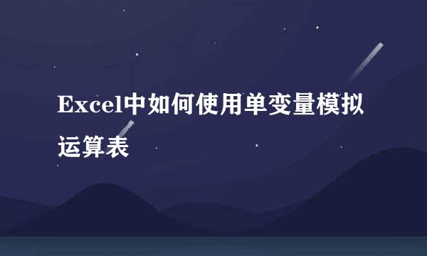 Excel中如何使用单变量模拟运算表