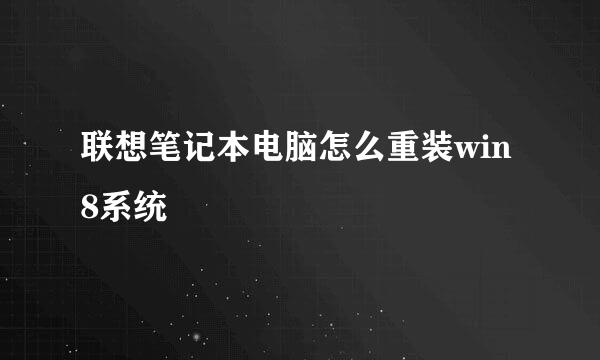 联想笔记本电脑怎么重装win8系统