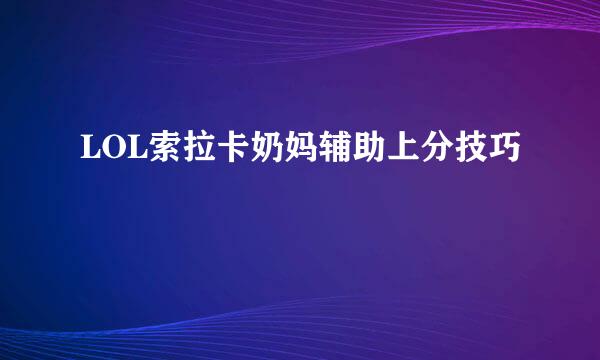LOL索拉卡奶妈辅助上分技巧