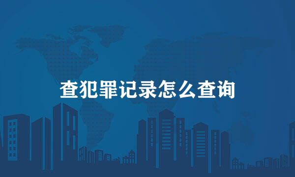 查犯罪记录怎么查询