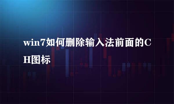 win7如何删除输入法前面的CH图标