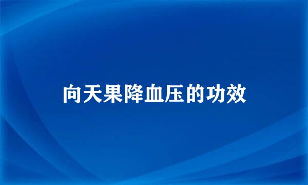 向天果降血压的功效