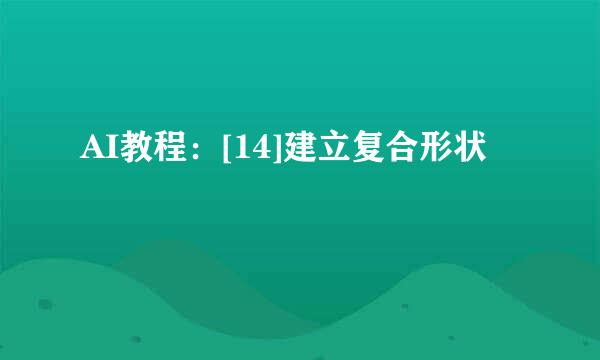 AI教程：[14]建立复合形状