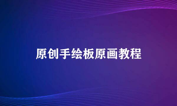 原创手绘板原画教程