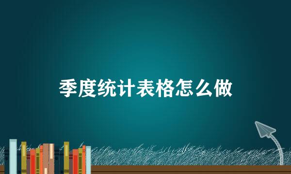 季度统计表格怎么做