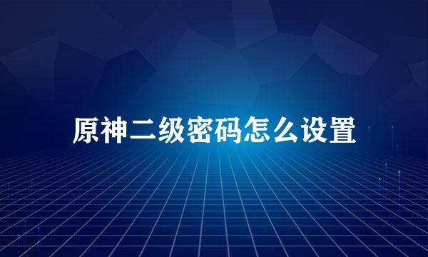 原神二级密码怎么设置