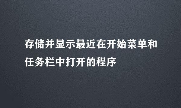 存储并显示最近在开始菜单和任务栏中打开的程序