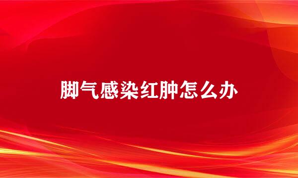 脚气感染红肿怎么办