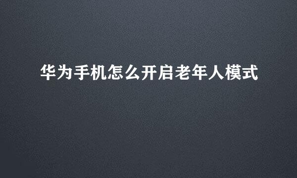 华为手机怎么开启老年人模式