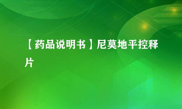 【药品说明书】尼莫地平控释片