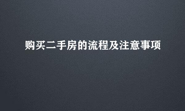 购买二手房的流程及注意事项