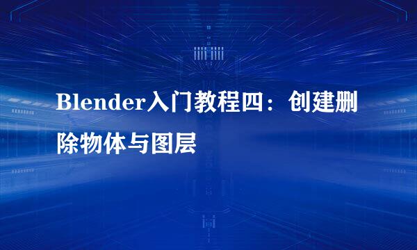 Blender入门教程四：创建删除物体与图层
