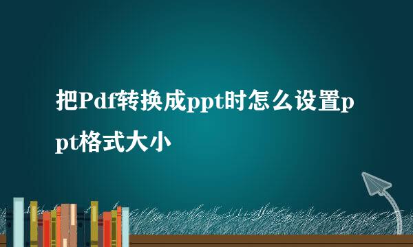 把Pdf转换成ppt时怎么设置ppt格式大小