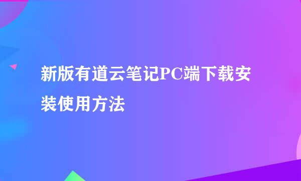 新版有道云笔记PC端下载安装使用方法