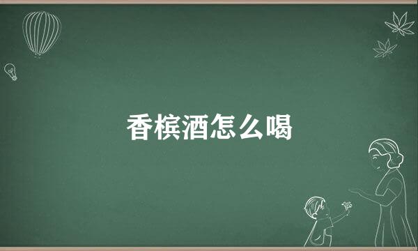 香槟酒怎么喝