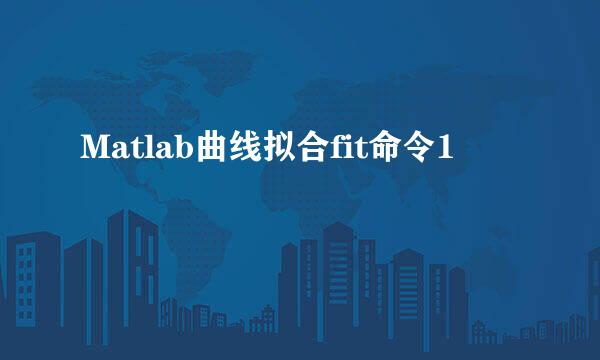 Matlab曲线拟合fit命令1