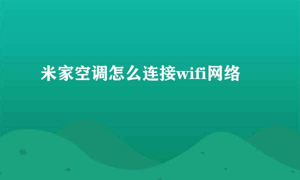米家空调怎么连接wifi网络