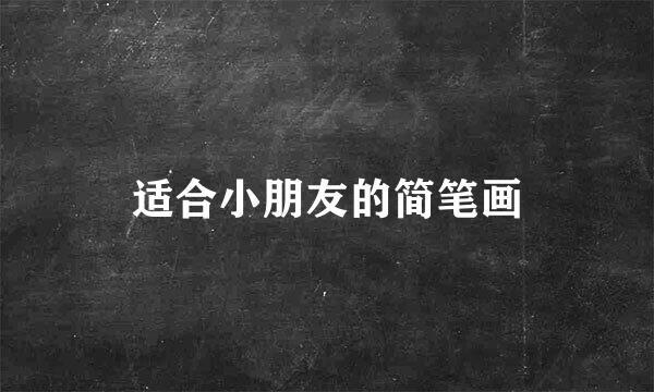 适合小朋友的简笔画