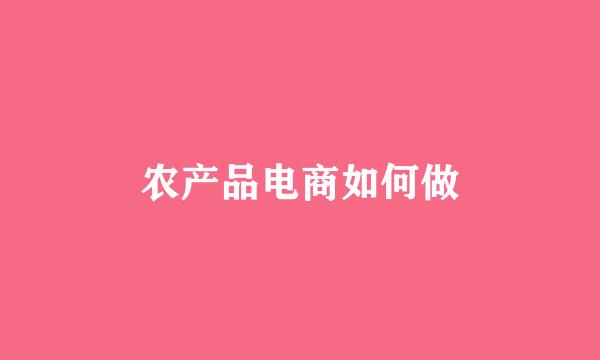 农产品电商如何做