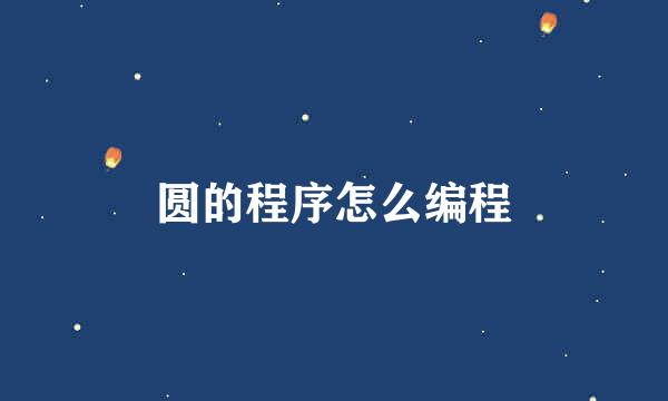 圆的程序怎么编程