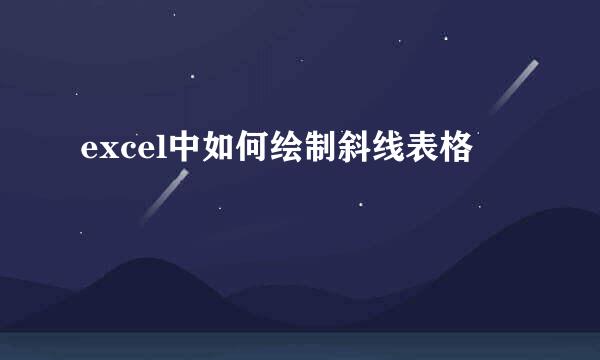 excel中如何绘制斜线表格
