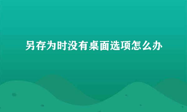 另存为时没有桌面选项怎么办