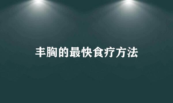 丰胸的最快食疗方法