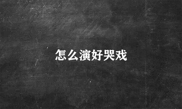 怎么演好哭戏