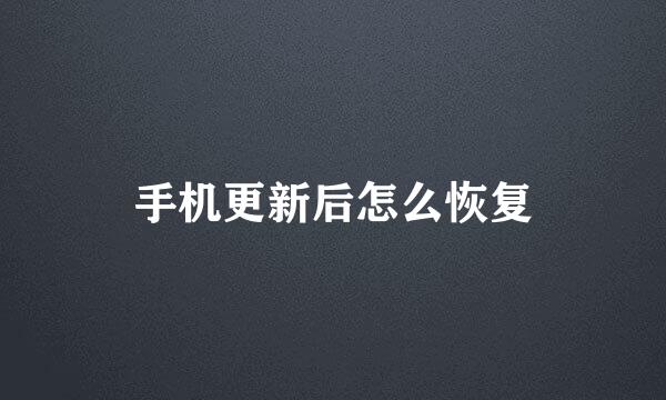 手机更新后怎么恢复