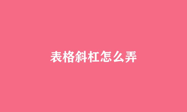 表格斜杠怎么弄