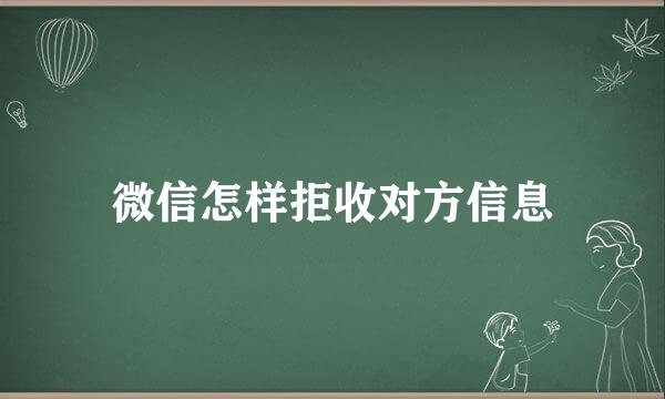 微信怎样拒收对方信息