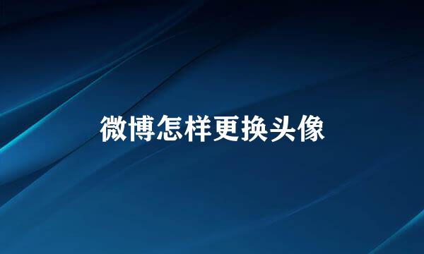 微博怎样更换头像