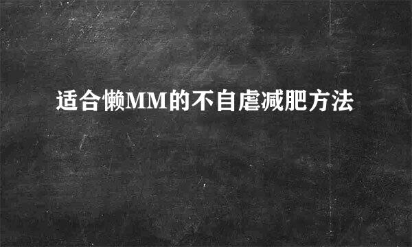 适合懒MM的不自虐减肥方法